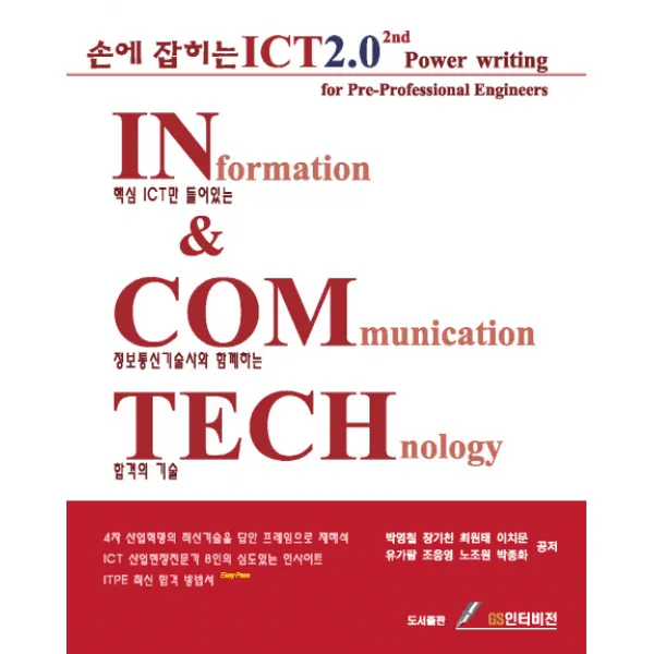 손에 잡히는 ICT 2.0 2nd:핵심 ICT만 들어있는 정보통신기술사와 함께하는 합격의 기술, GS인터비전
