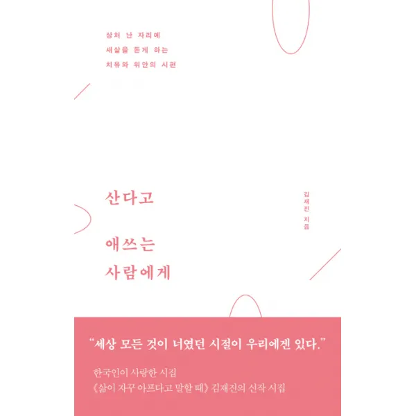산다고 애쓰는 사람에게:상처 난 자리에 새살을 돋게 하는 치유와 위안의 시편, 수오서재