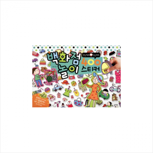 백화점 놀이 스티커 400
