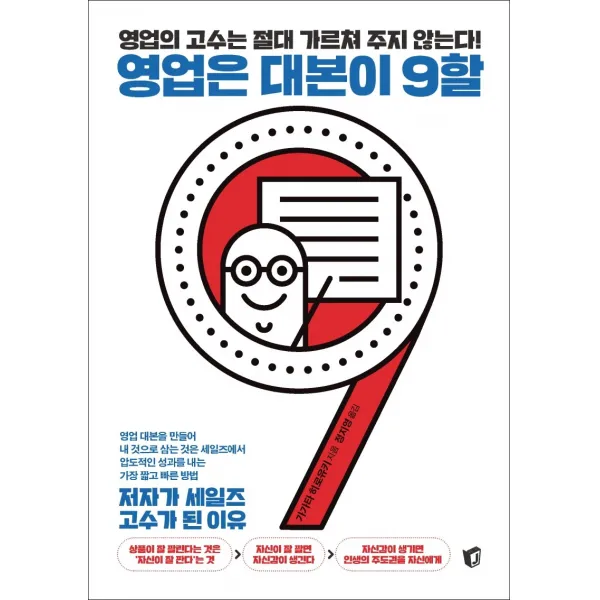 영업은 대본이 9할:영업의 고수는 절대 가르쳐 주지 않는다! | 저자가 세일즈 고수가 된 이유, 지상사