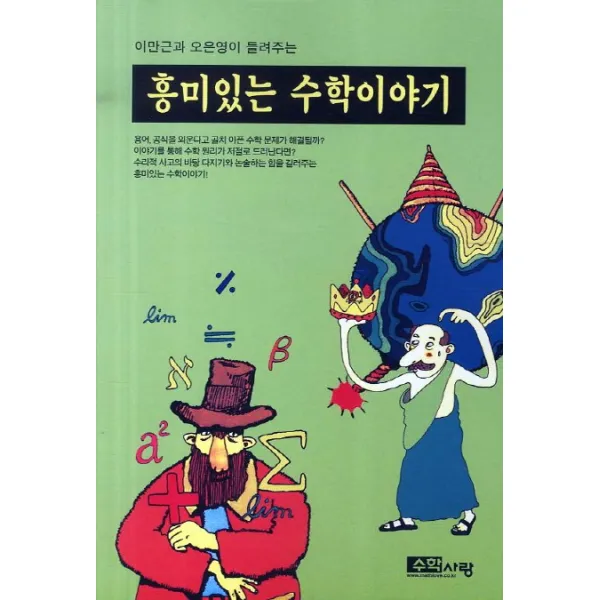 이만근과 오은영이 들려주는 흥미있는 수학이야기, 수학사랑