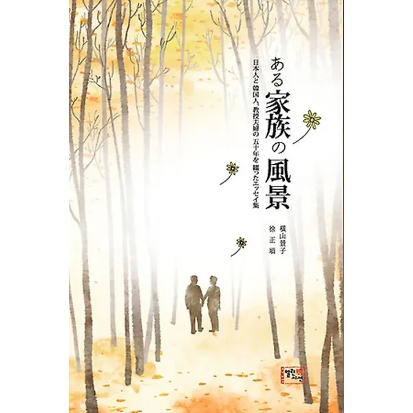 어느 가족의 풍경 (일본어판), 열린시선
