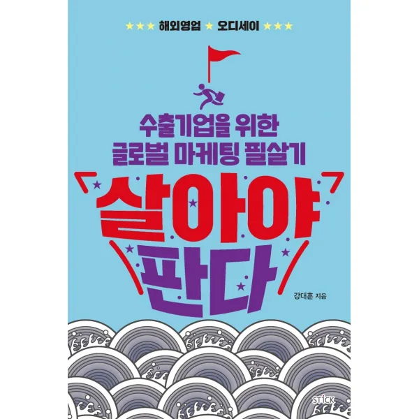 살아야 판다:수출기업을 위한 글로벌 마케팅 필살기, 스틱, 강대훈