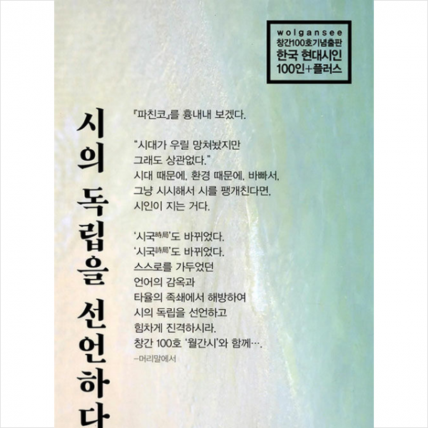 시의 독립을 선언하다 +미니수첩제공, 편집부, 문화발전소