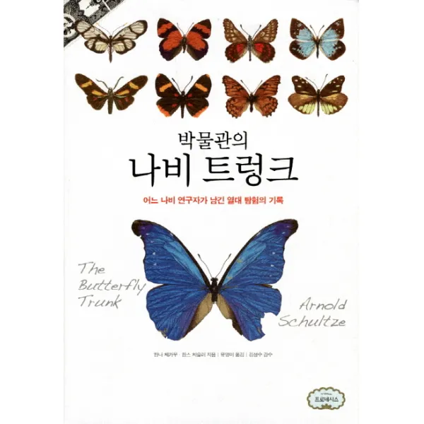 박물관의 나비 트렁크:어느 나비 연구자가 남긴 열대 탐험의 기록, 프로네시스