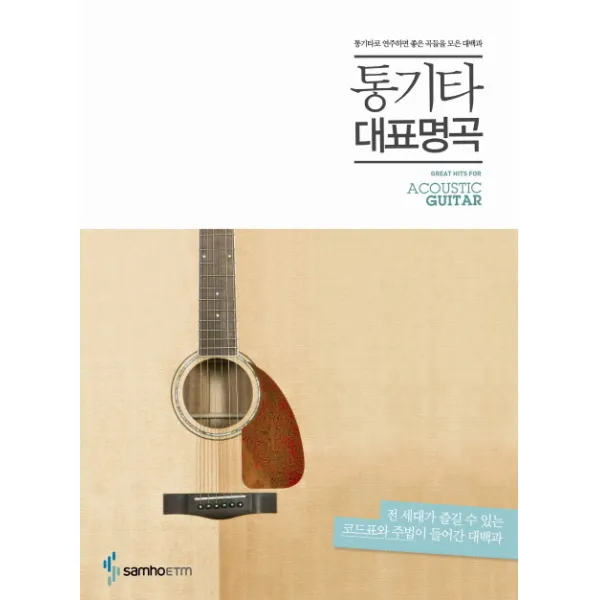 통기타 대표명곡:통기타로 연주하면 좋은 곡들을 모은 대백과 삼호etm
