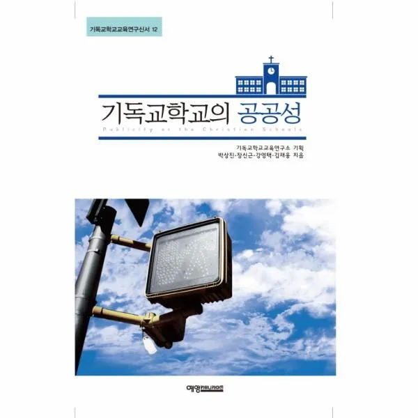 이노플리아 기독교 학교의 공공성 12 기독교학교교육연구신서, One color | One Size@1
