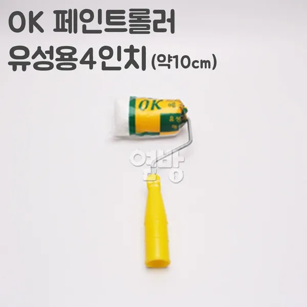 OK 페인트롤러/로라 유성용4인치 /옆방, 단품