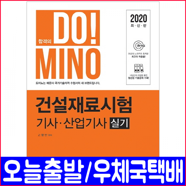 예문사 건설재료시험기사 산업기사 실기(필답형 작업형 기출문제 풀이해설)(2020 고행만 자격증 책 교재)