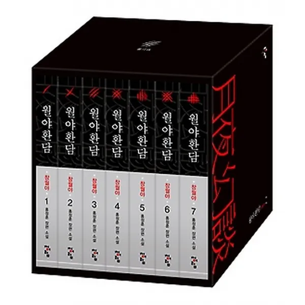 월야환담 창월야 1~7 세트, 청어람