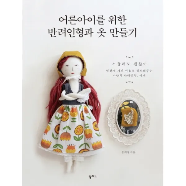어른아이를 위한 반려인형과 옷 만들기, 팜파스