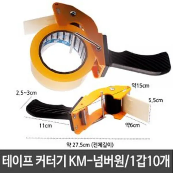 괌여화학 [AOQ_7165699] 테이프 커터기 KM- 날림현상방지 절단기 박스포장 생활용품/접착용품/테이프, 단일상품
