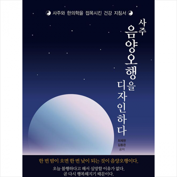 지식과감성 사주 음양오행을 디자인하다 +미니수첩제공