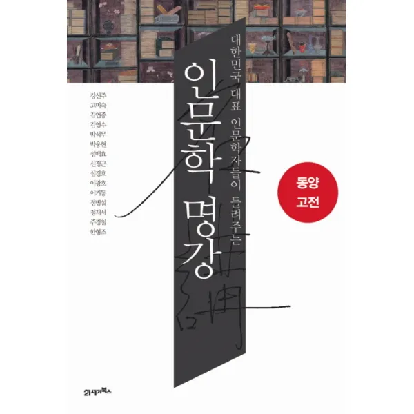 인문학 명강: 동양고전:대한민국 대표 인문학자들이 들려주는, 21세기북스