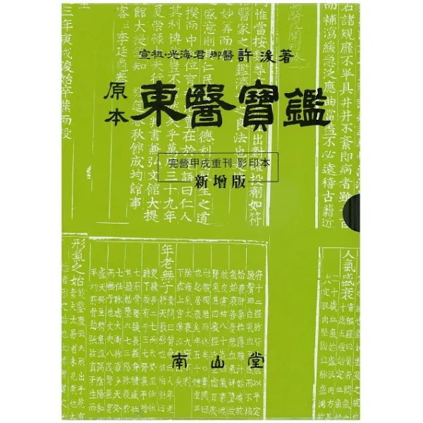 원본 동의보감(신보판)(원본), 남산당
