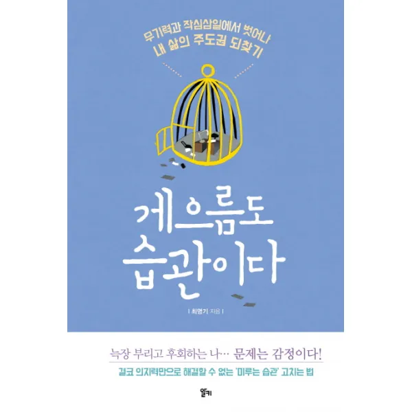 게으름도 습관이다:무기력과 작심삼일에서 벗어나 내 삶의 주도권 되찾기, 알키