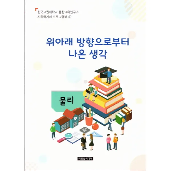 위아래 방향으로부터 나온 생각(교사용), 이모션미디어