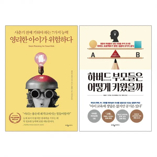 웅진지식하우스 영리한 아이가 위험하다(리커버판) + 하버드 부모들은 어떻게 키웠을까 - 2권세트