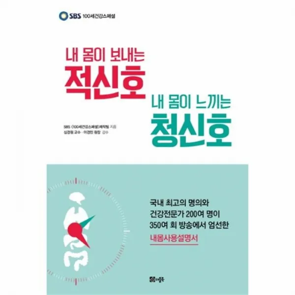 웅진북센 내몸이 보내는 적신호 내몸이 느끼는 청신호 SBS100세건강스페셜, One color | One Size@1