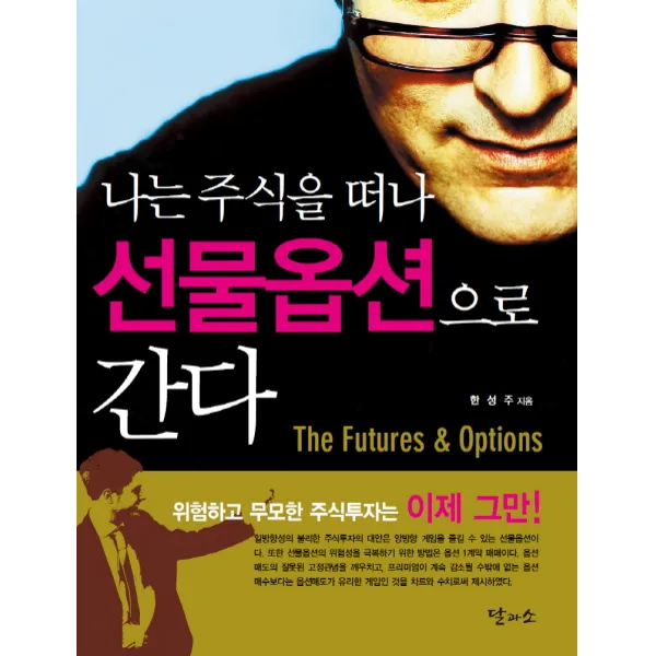 나는 주식을 떠나 선물옵션으로 간다, 달과소