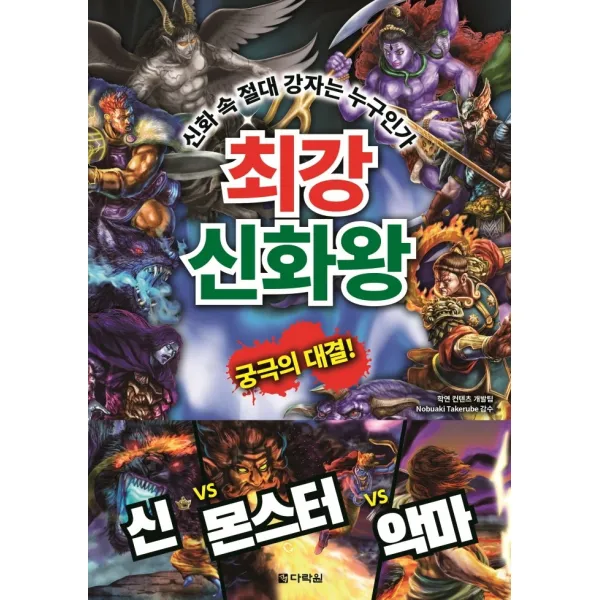 최강 신화왕:신화 속 절대 강자는 누구인가, 다락원