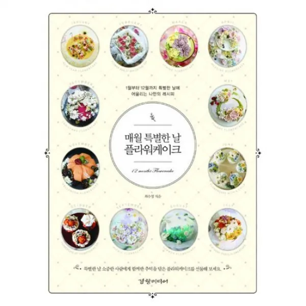 매월 특별한 날 플라워케이크