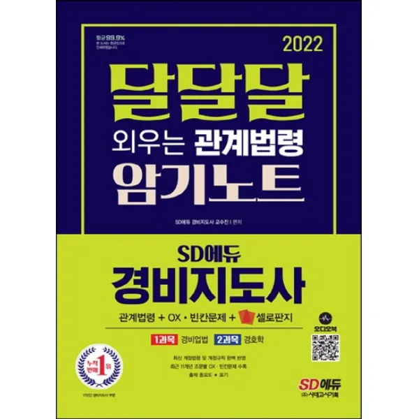 시대고시기획 2022 경비지도사 달달달 외우는 관계법령 암기노트