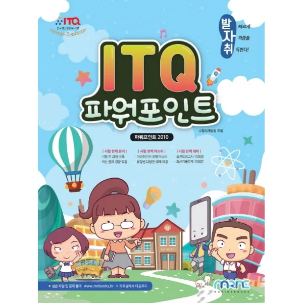 발자취 ITQ 파워포인트(파워포인트 2010), 마린북스
