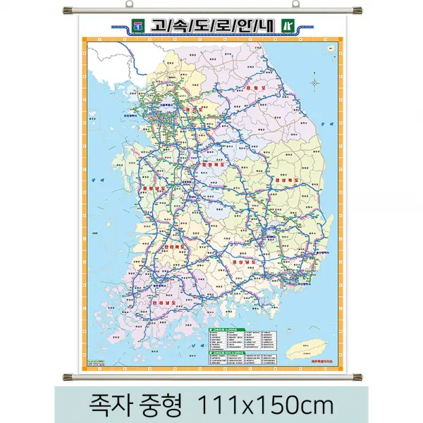 [스마일맵] 전국 고속도로지도 111*150cm 족자 중형, 코팅 - 족자형 (中)