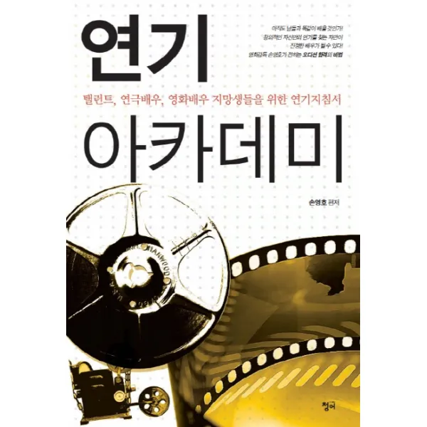 연기 아카데미:탤런트 연극배우 영화배우 지망생들을 위한 연기지침서, 청어