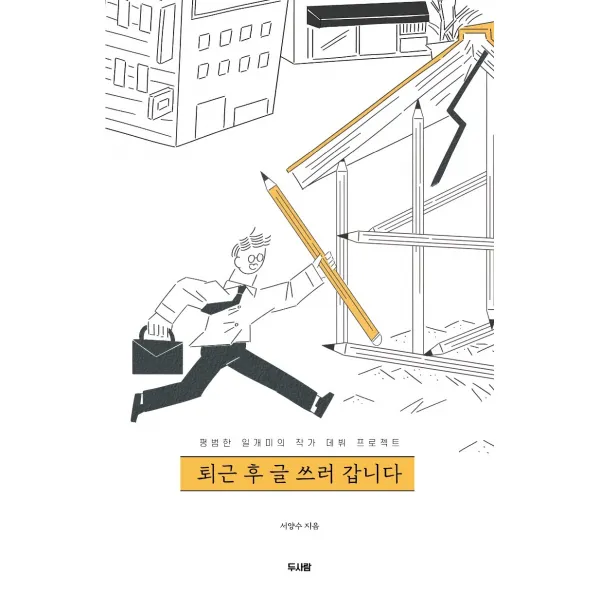 퇴근 후 글 쓰러 갑니다:평범한 일개미의 작가 데뷔 프로젝트, 서양수, 두사람