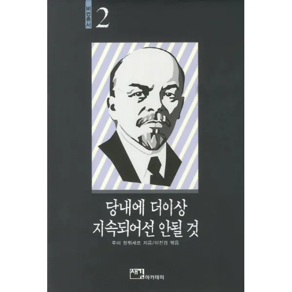 당내에 더이상 지속되어선 안될 것, 새길아카데미