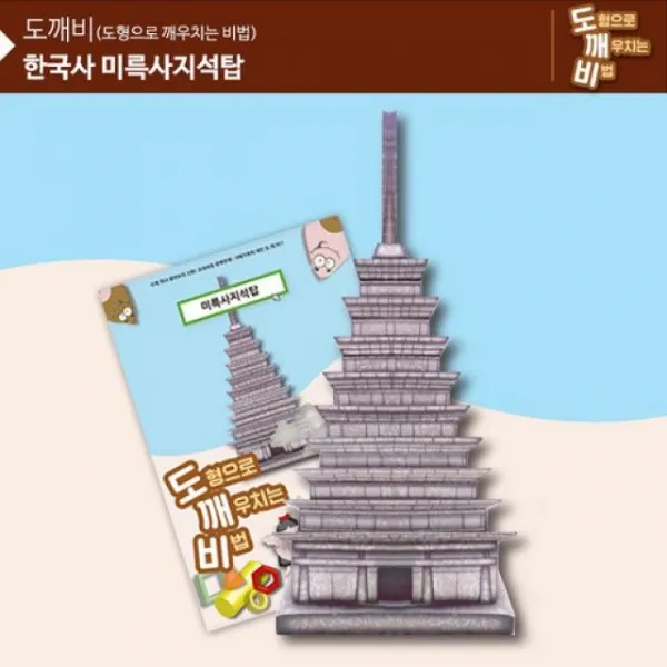 S2W0809CA KS2109 도깨비 미륵사지 석탑 첨성대만들기 역사만들기 사회교구 역사학, 본상품선택, 1