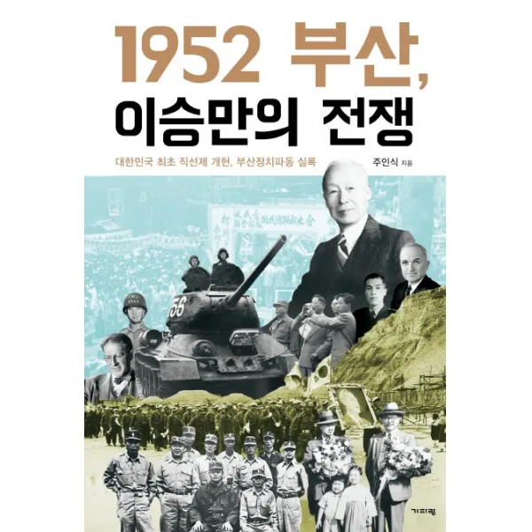 1952 부산 이승만의 전쟁:대한민국 최초 직선제 개헌 부산정치파동 실록, 기파랑