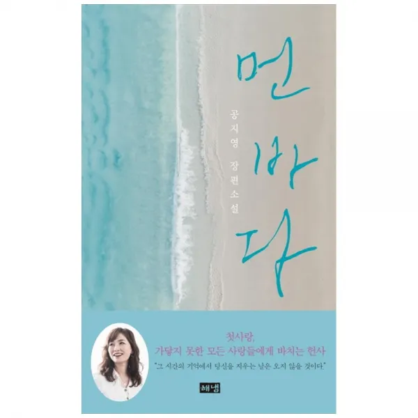 [해냄출판사] 먼 바다 공지영 장편소설 [양장본 ]