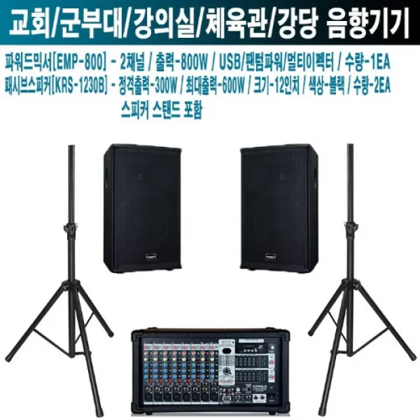 EMP-800 KRS-1230B-카날스 관공서 강당 시위 스피커