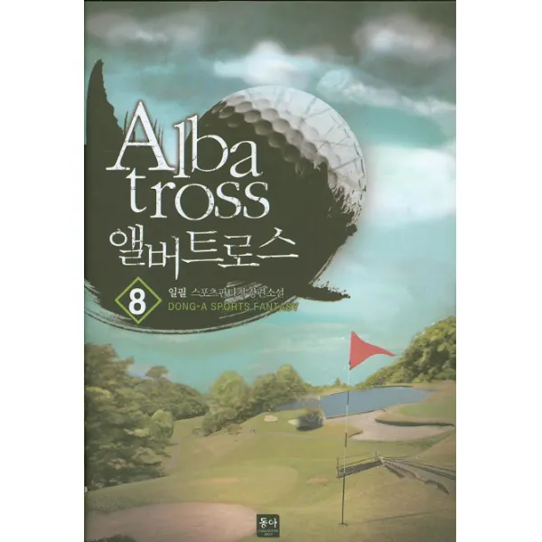 앨버트로스. 8:일필 스포츠판타지 장편소설, 동아