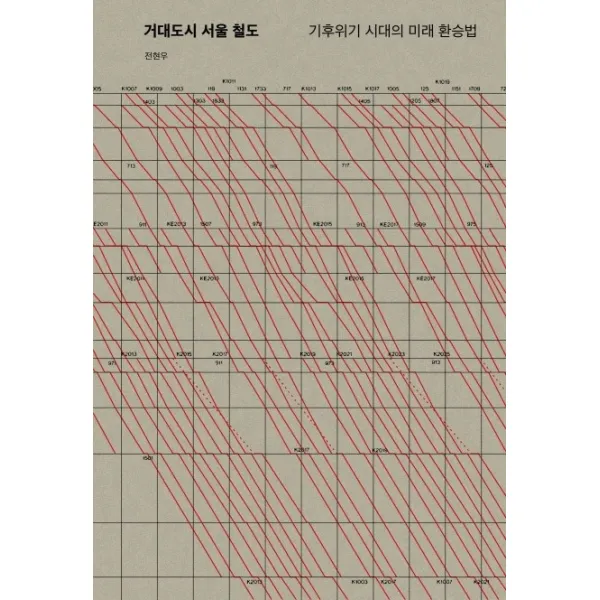 거대도시 서울 철도:기후위기 시대의 미래 환승법, 워크룸프레스