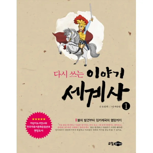 다시 쓰는 이야기 세계사 1: 불의 발견부터 잉카 제국의 멸망까지, 소담주니어