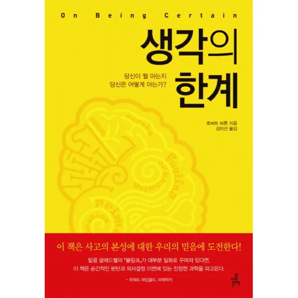 생각의 한계(완역본):당신이 뭘 아는지 당신은 어떻게 아는가, 더좋은책