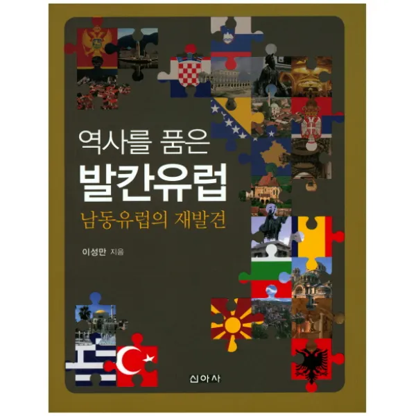 역사를 품은 발칸유럽:남동유럽의 재발견, 신아사