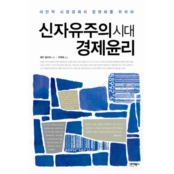 신자유주의 시대 경제윤리:야만적 시장경제의 문명화를 위하여, 바이북스