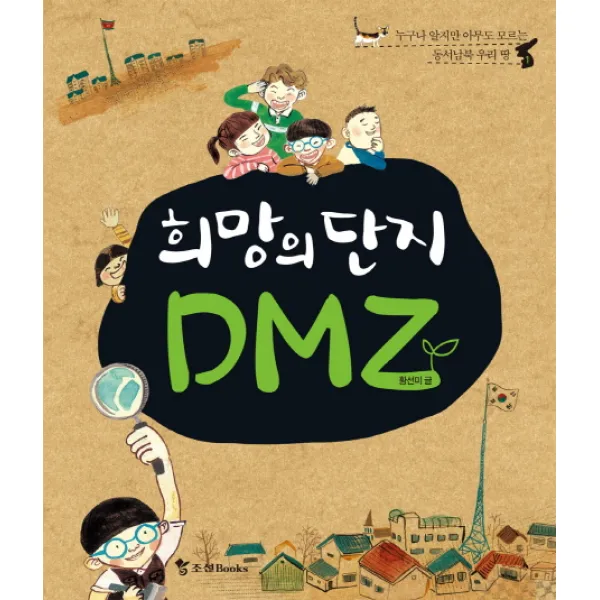 희망의 단지 DMZ:누구나 알지만 아무도 모르는 동서남북 우리 땅, 조선북스