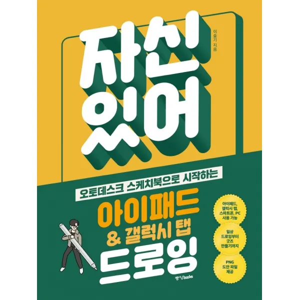 자신 있어! 아이패드 & 갤럭시 탭 드로잉:오토데스크 스케치북으로 시작하는, 중앙북스