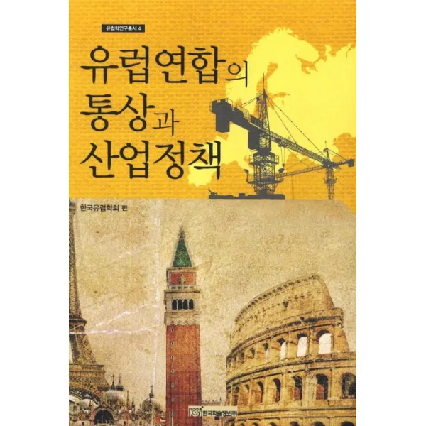 유럽연합의 통상과 산업정책, 한국학술정보