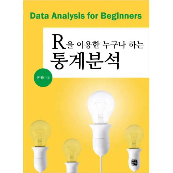 R을 이용한 누구나 하는 통계분석, 한나래