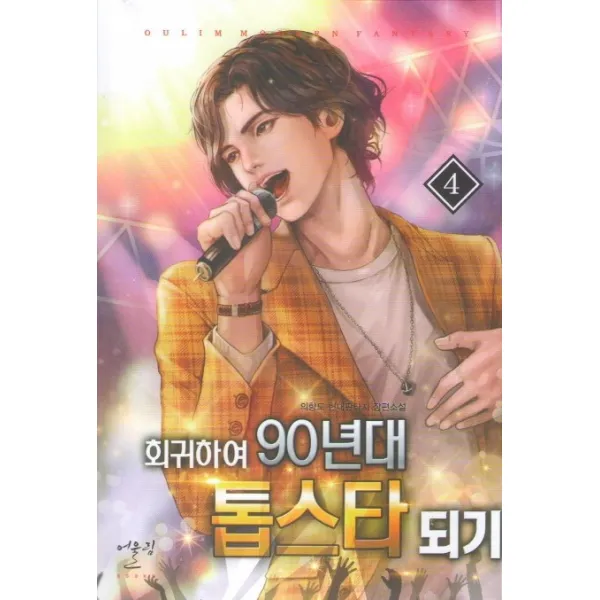 회귀하여 90년대 톱스타 되기. 4:의향도 현대판타지 장편소설, 어울림