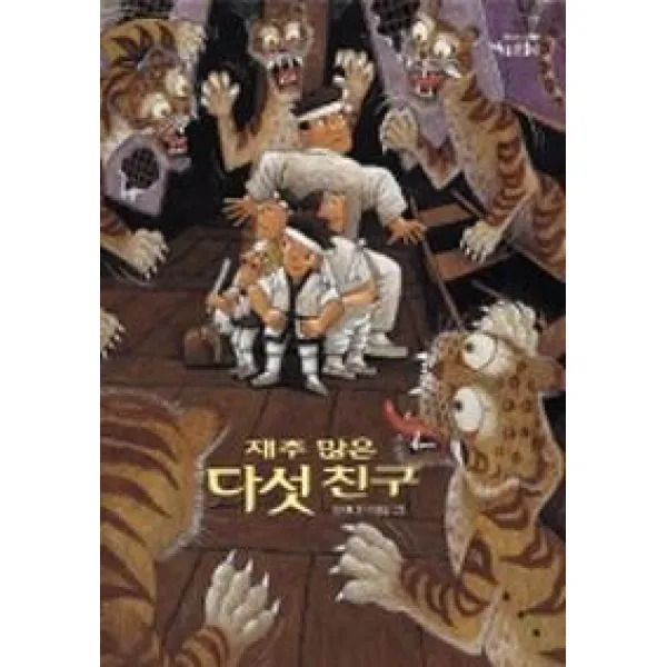 재주 많은 다섯 친구(까치호랑이 1), 보림