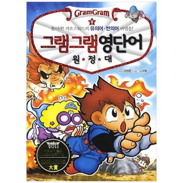 [사회평론] 그램그램 영단어 원정대 9 유의어 반의어