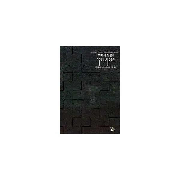[밀크북] 지구라트(아라한) - 역사적 유령과 유령 사냥꾼